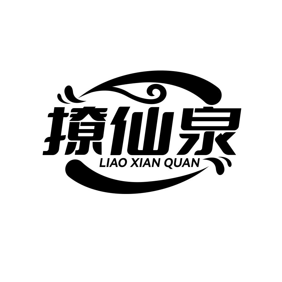 撩仙泉