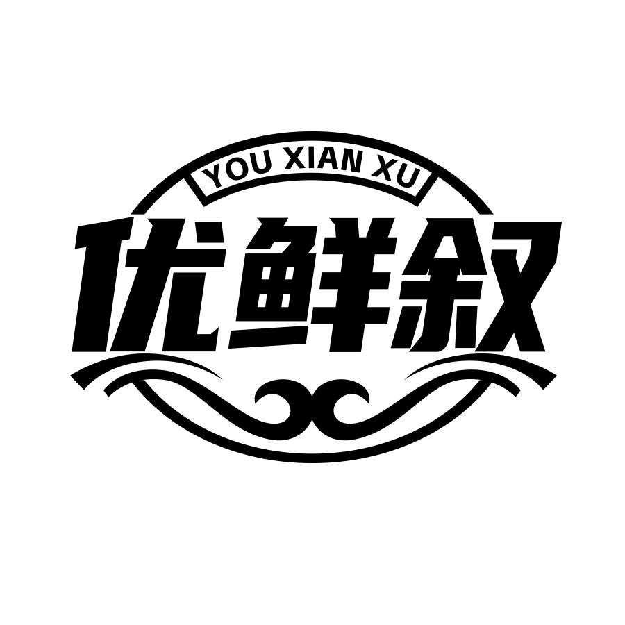 优鲜叙