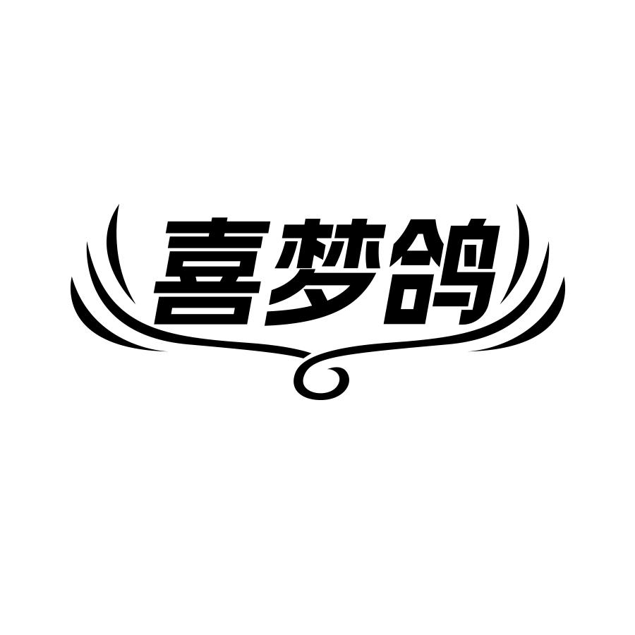 喜梦鸽