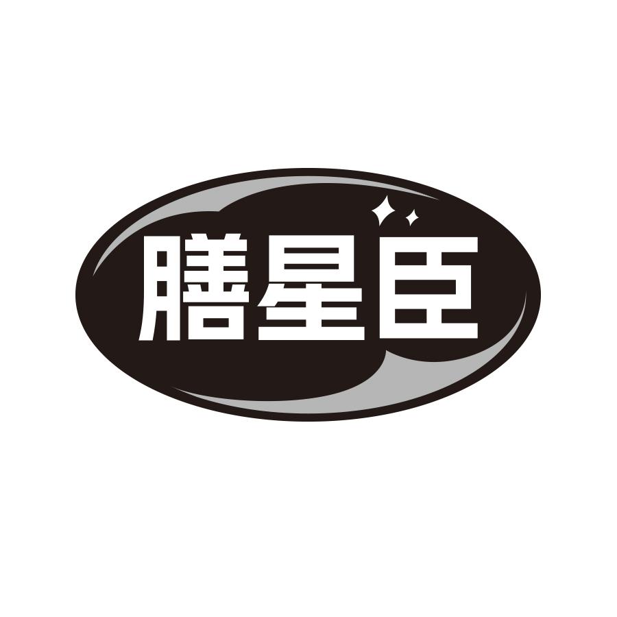 膳星臣