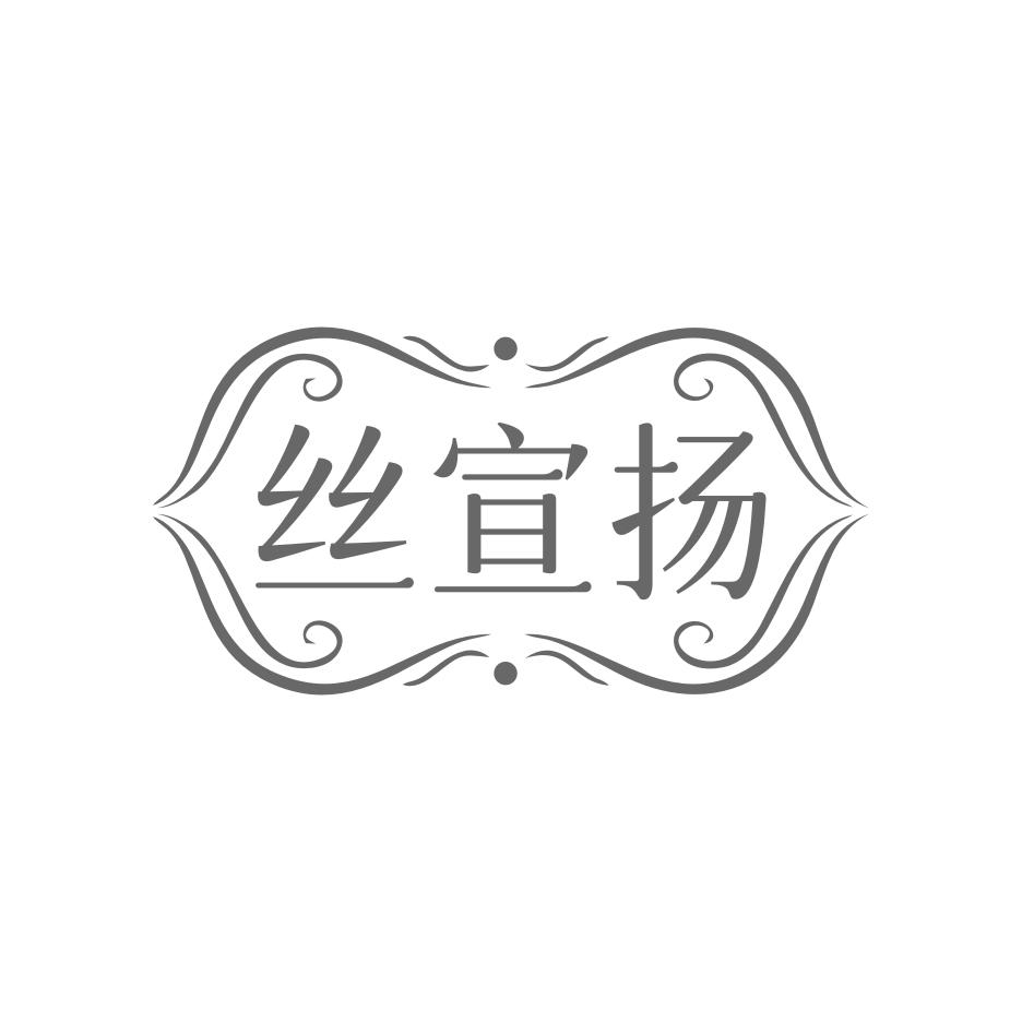 丝宣扬