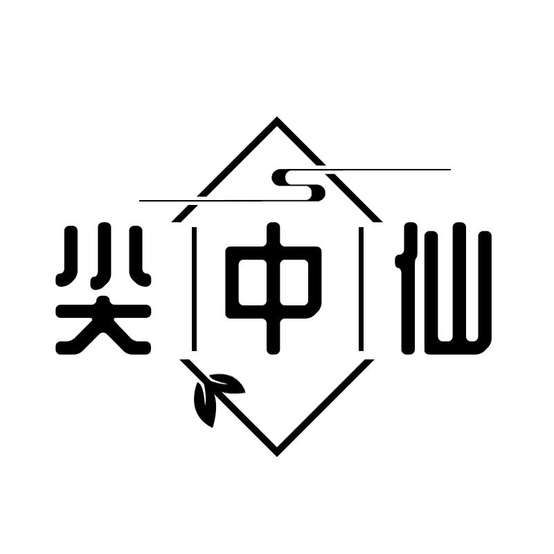 尖中仙