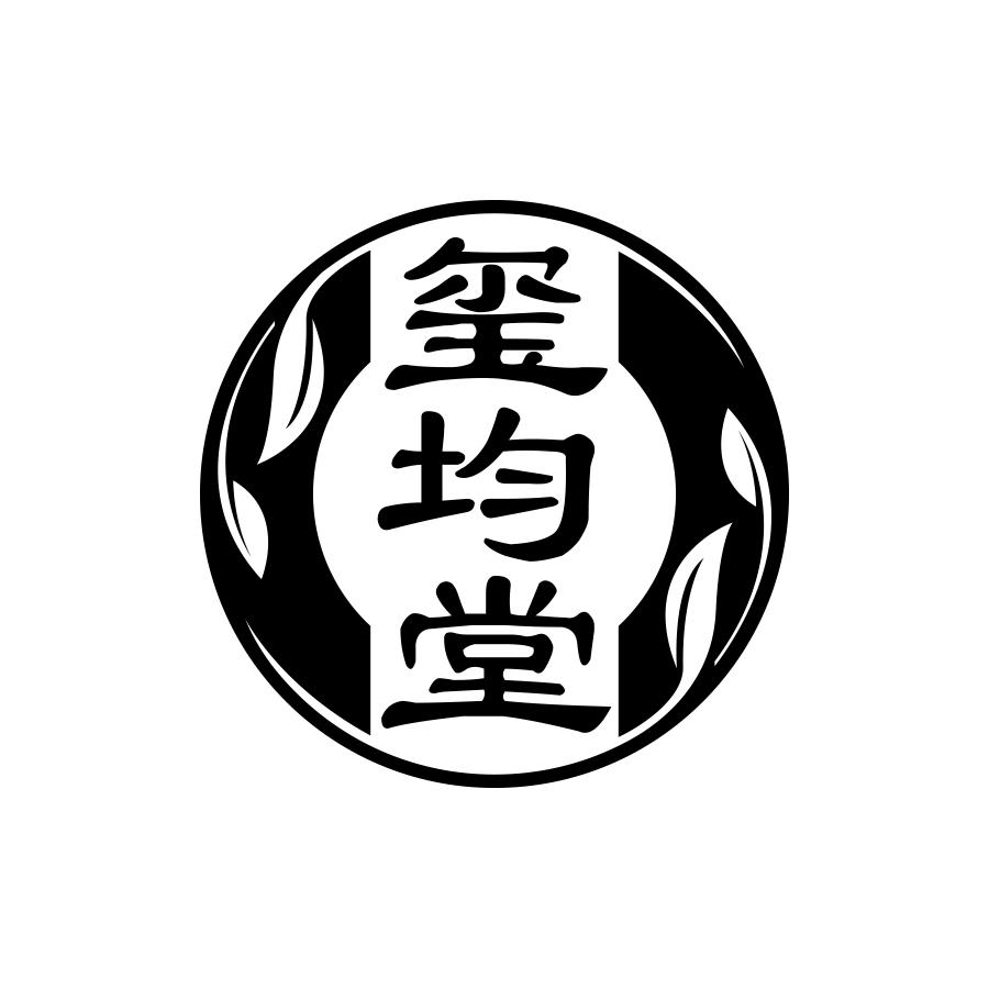 玺均堂