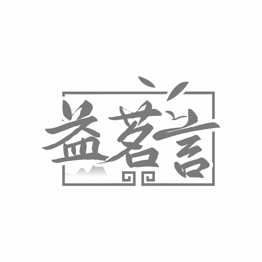 益茗言