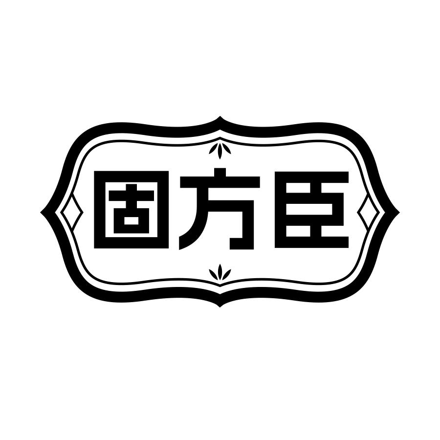 固方臣
