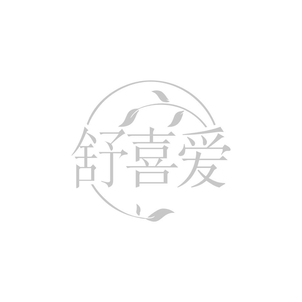 舒喜爱