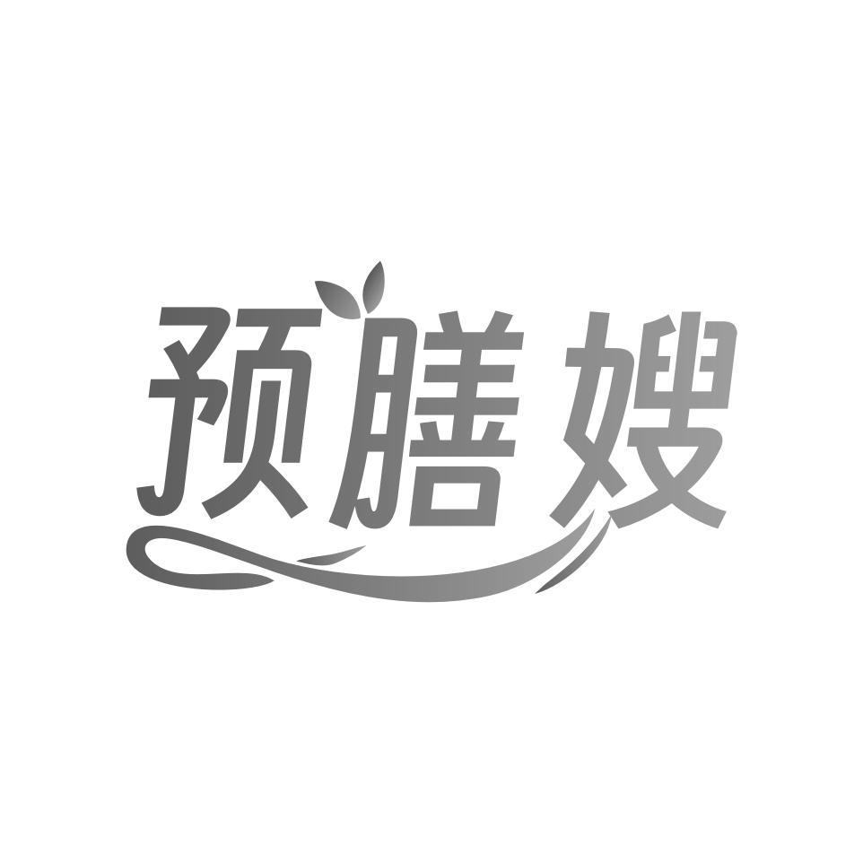 预膳嫂