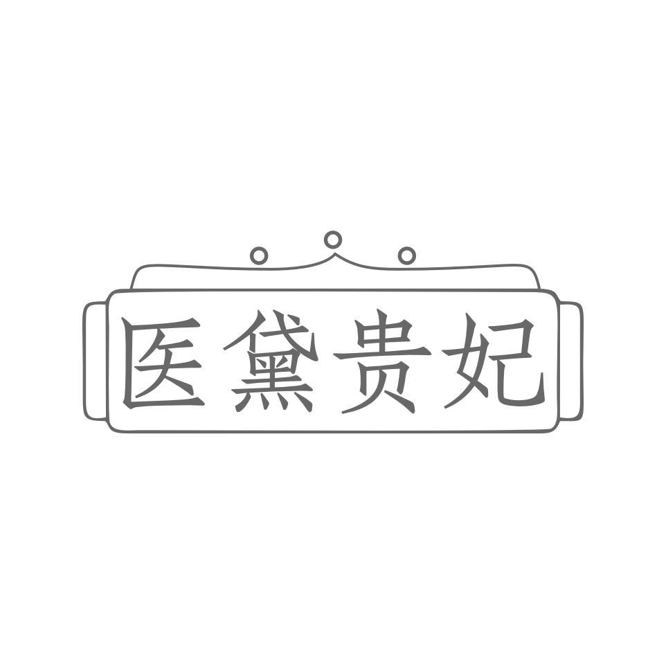 医黛贵妃