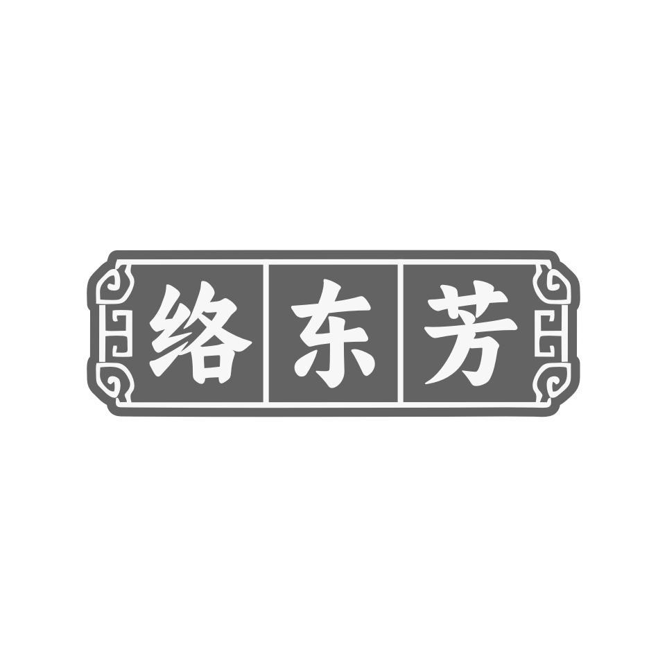 洛东芳