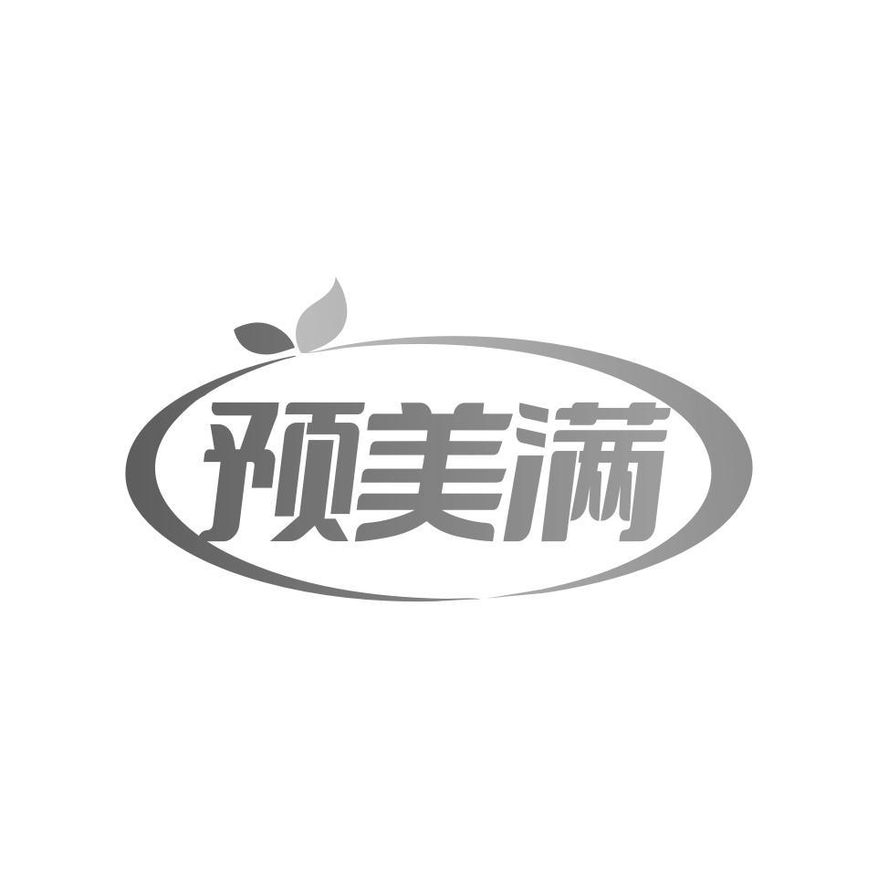 预美满