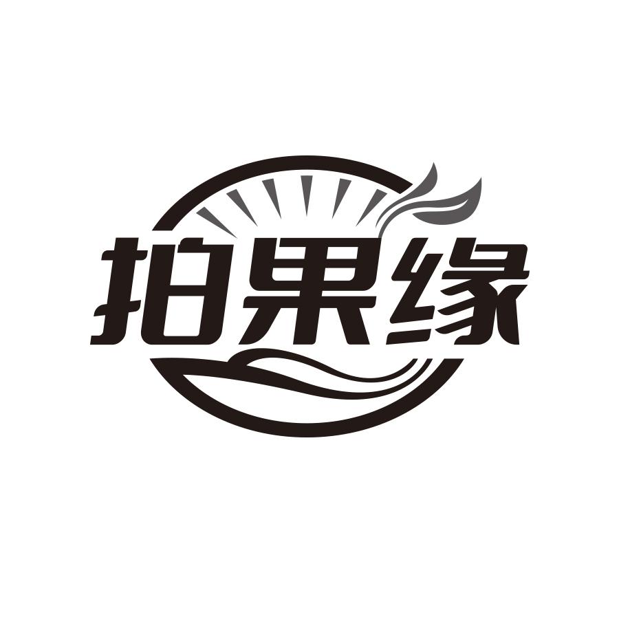 拍果缘