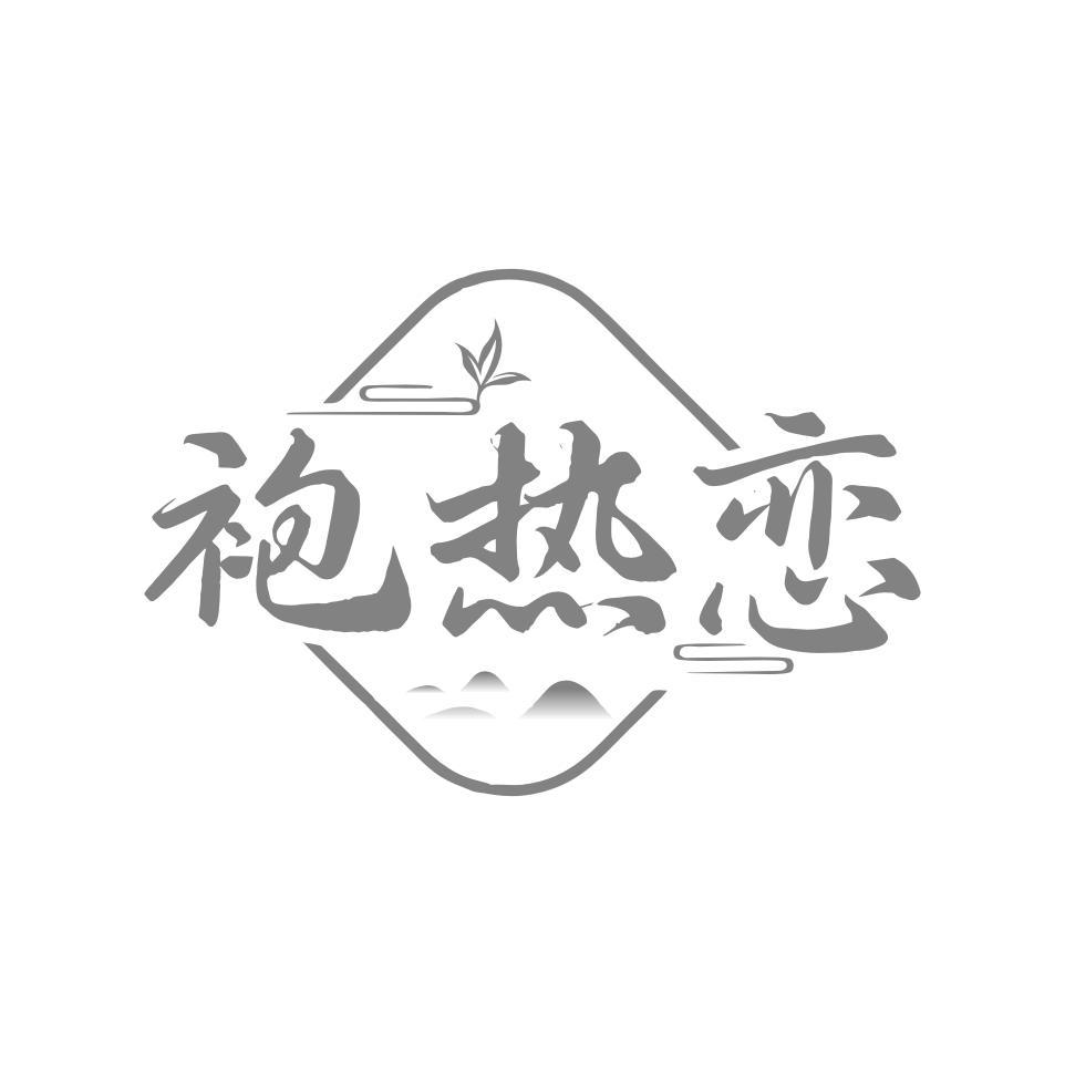 袍热恋