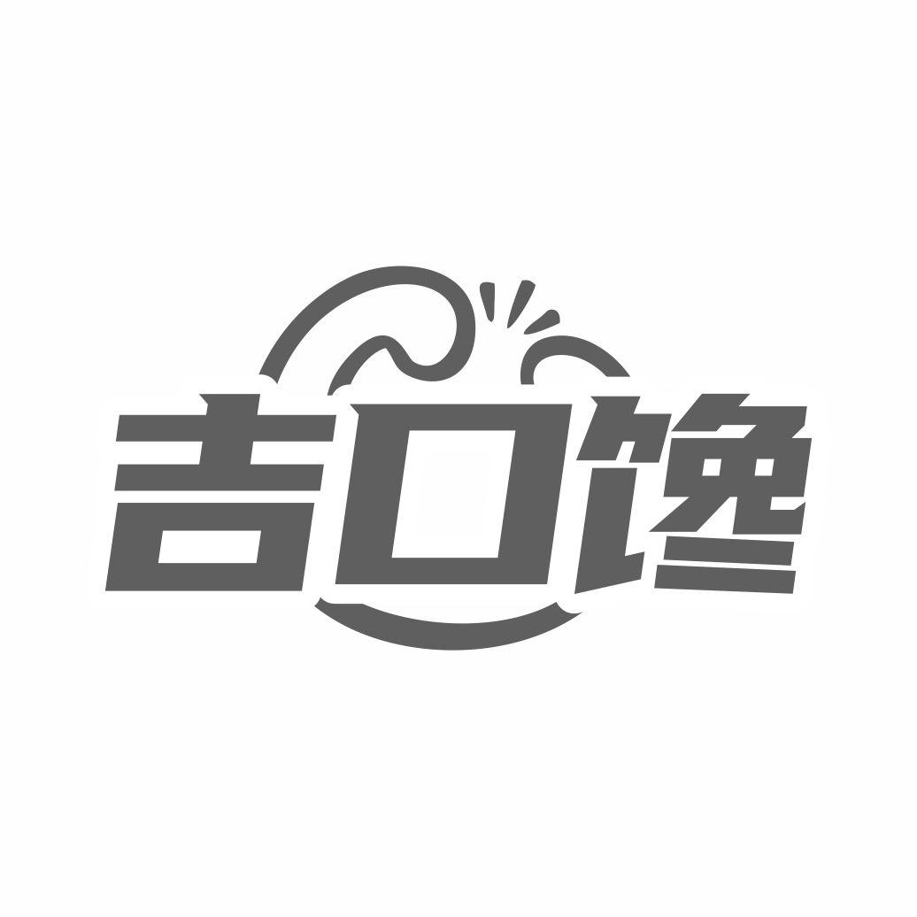 吉口馋