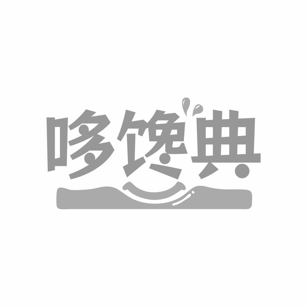 哆馋典
