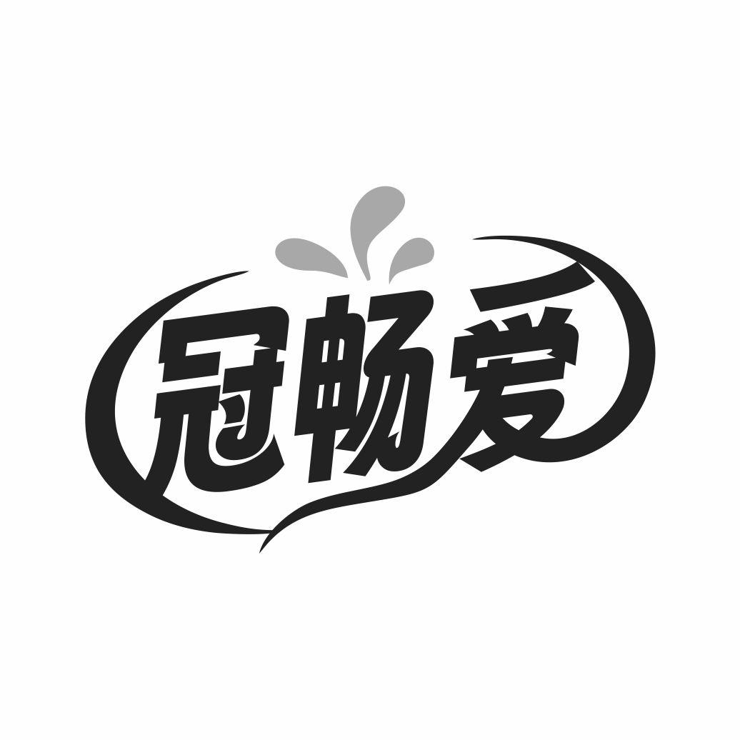 冠畅爱