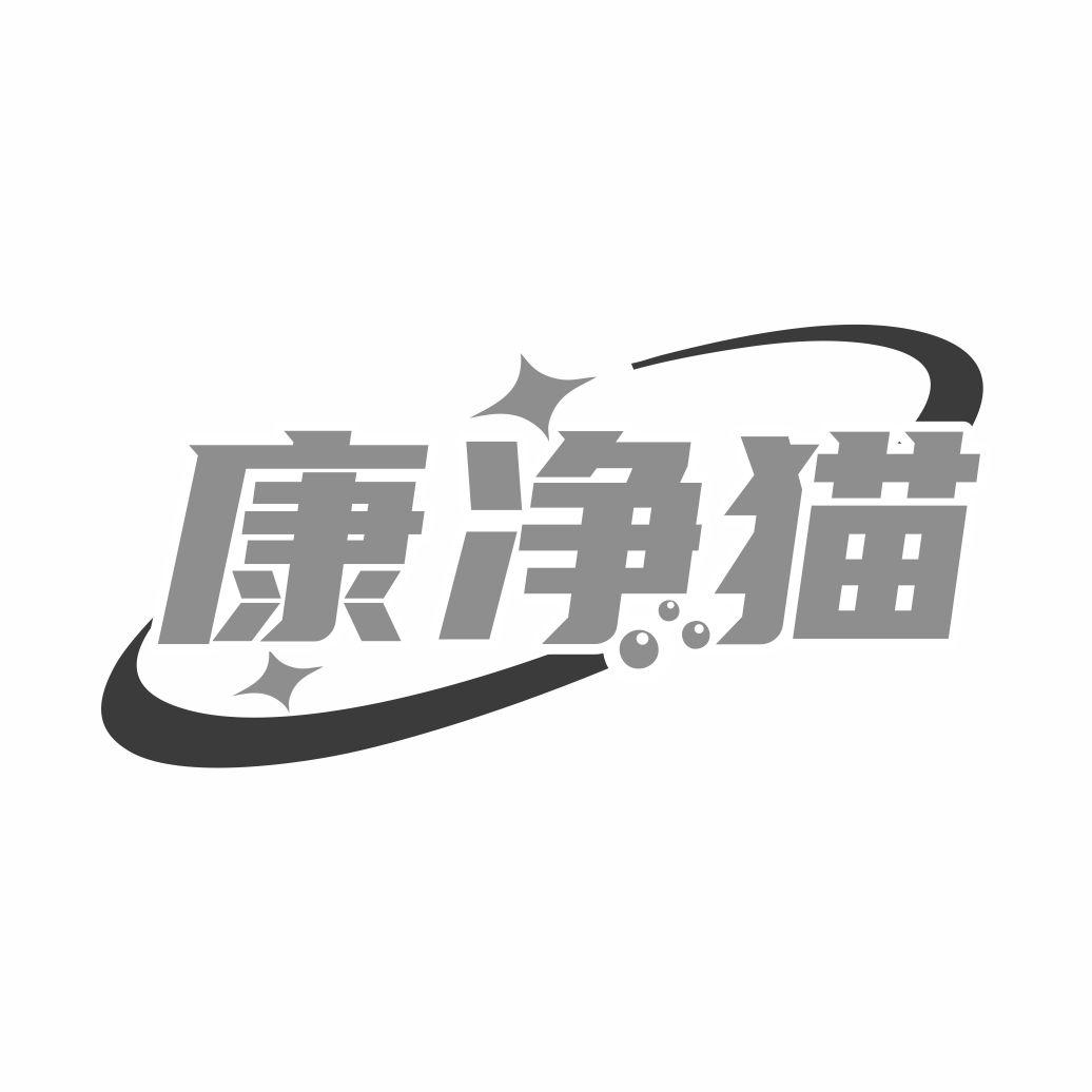 康净猫