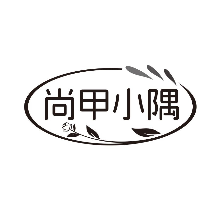 尚甲小隅