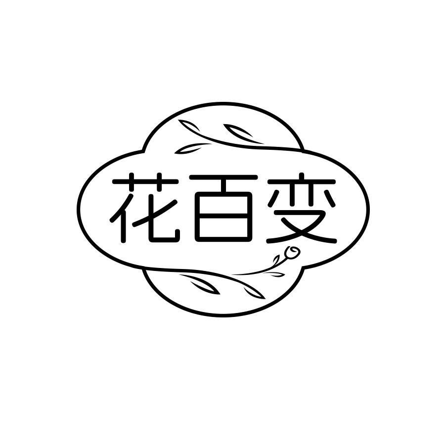 花百变