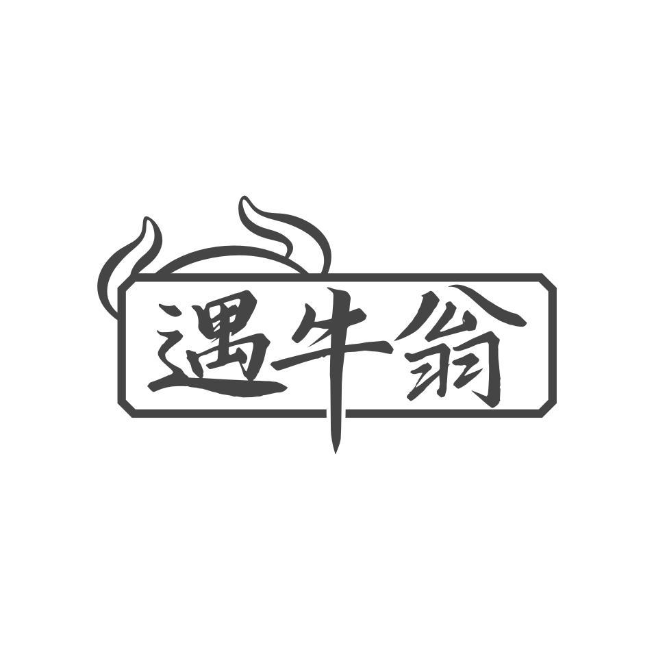 遇牛翁