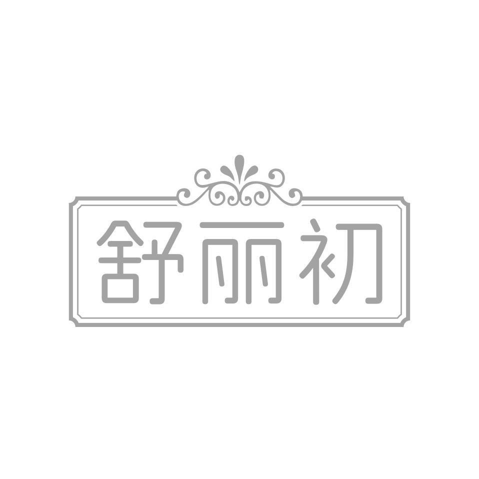 舒丽初