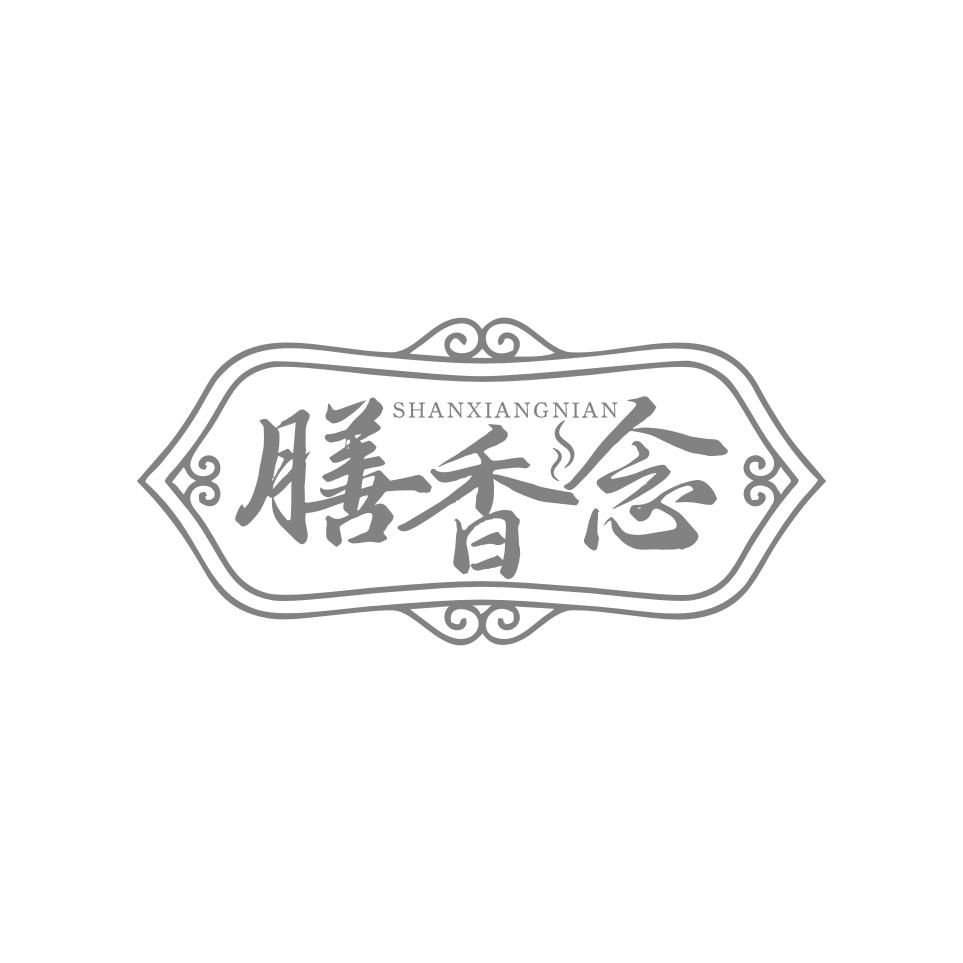 膳香念