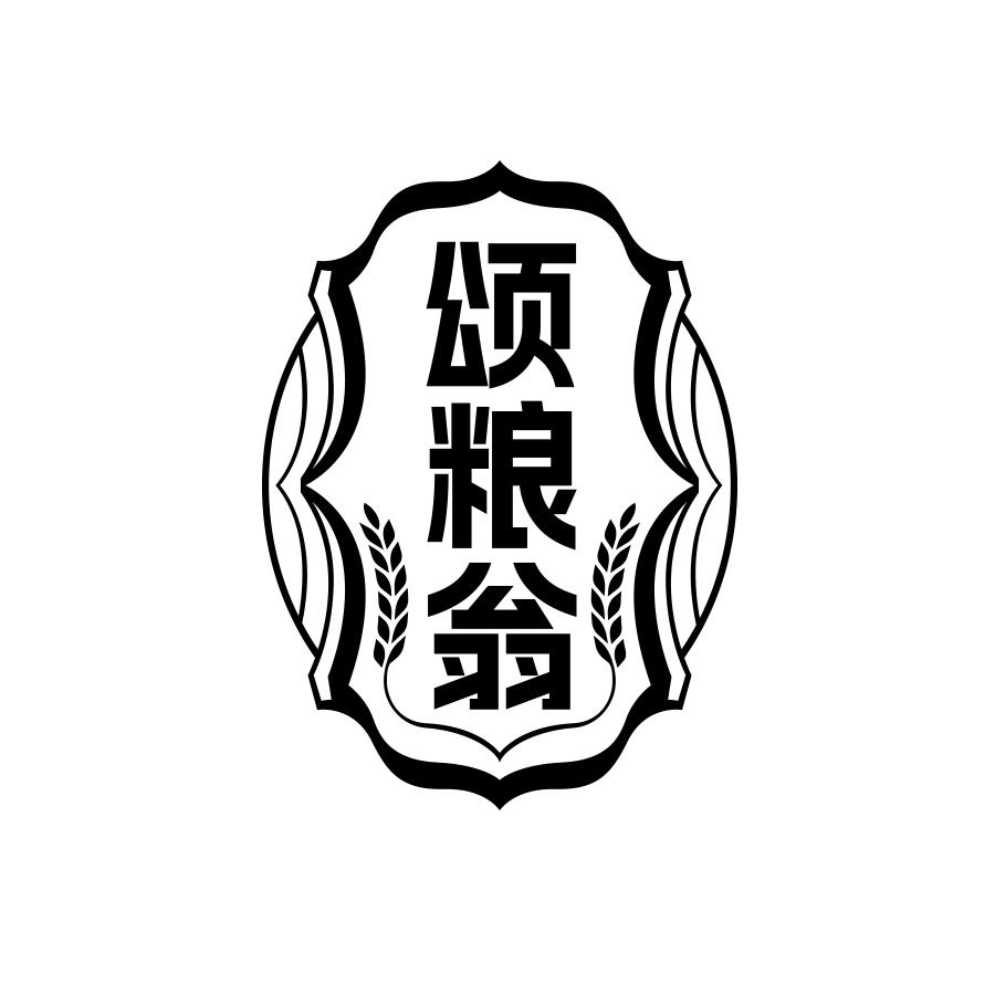 颂粮翁