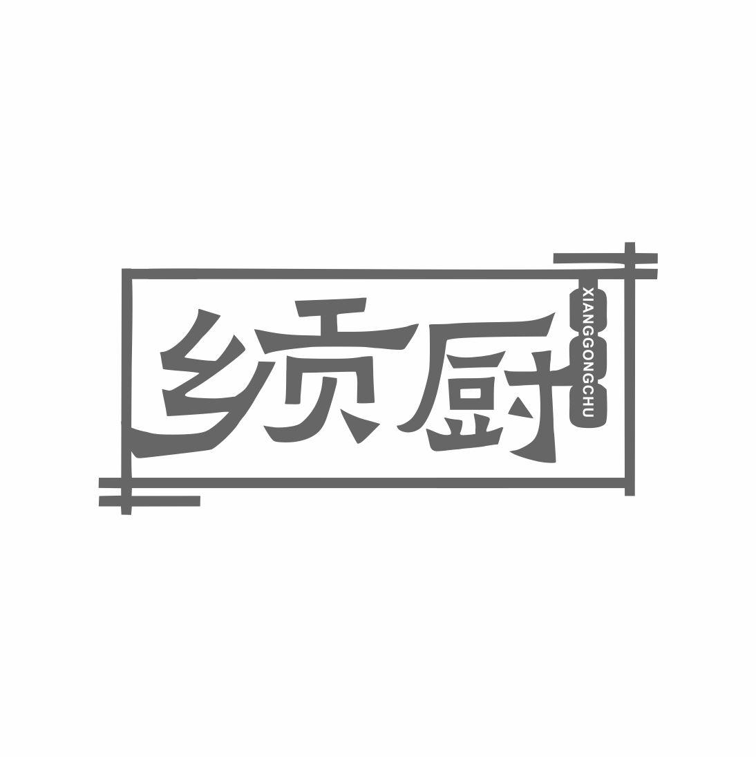 乡贡厨
