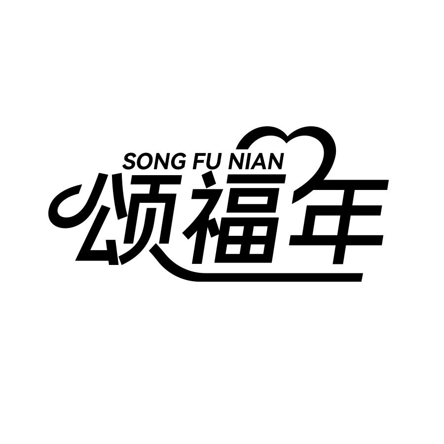 颂福年