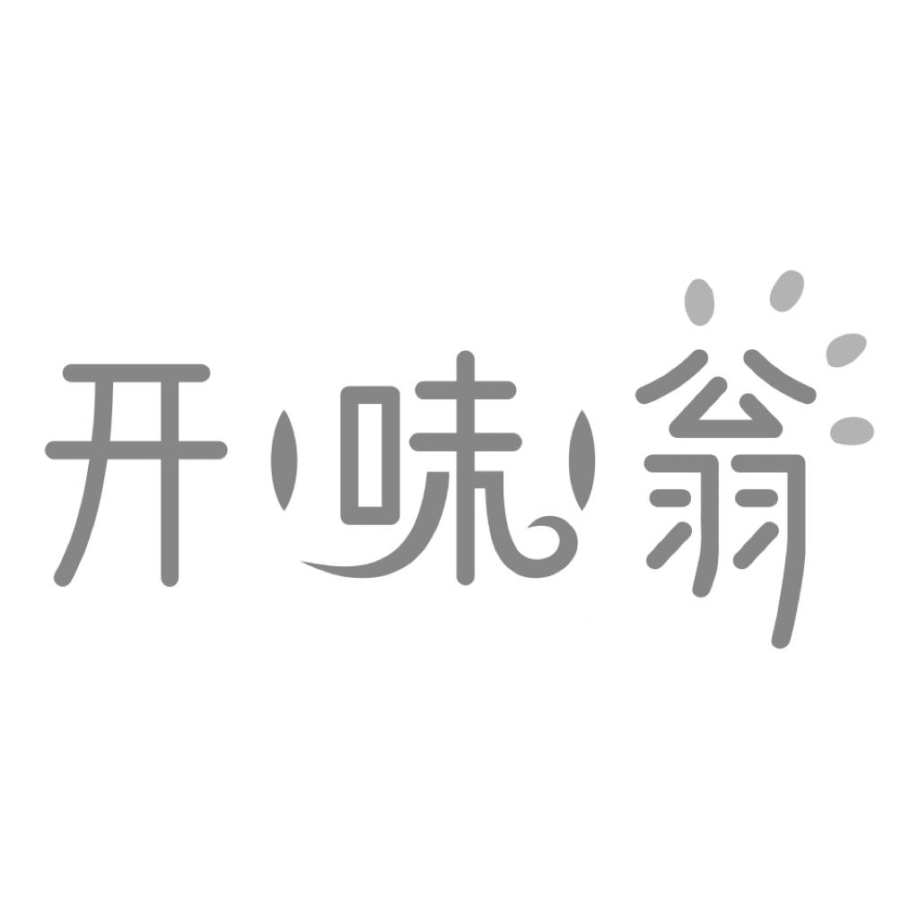 开味翁
