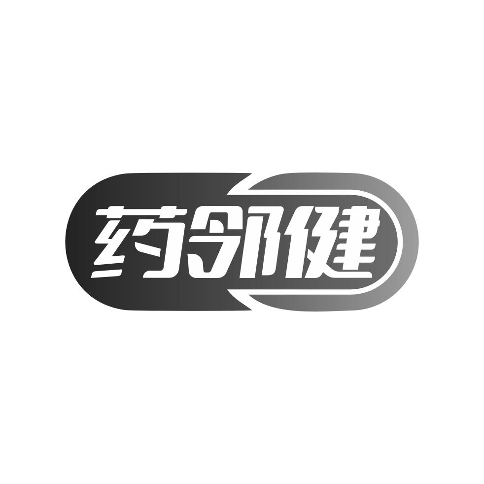 药邻健