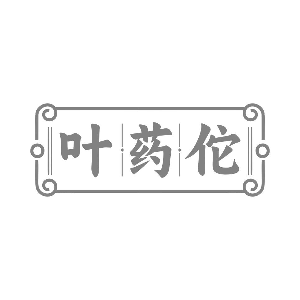 叶药佗