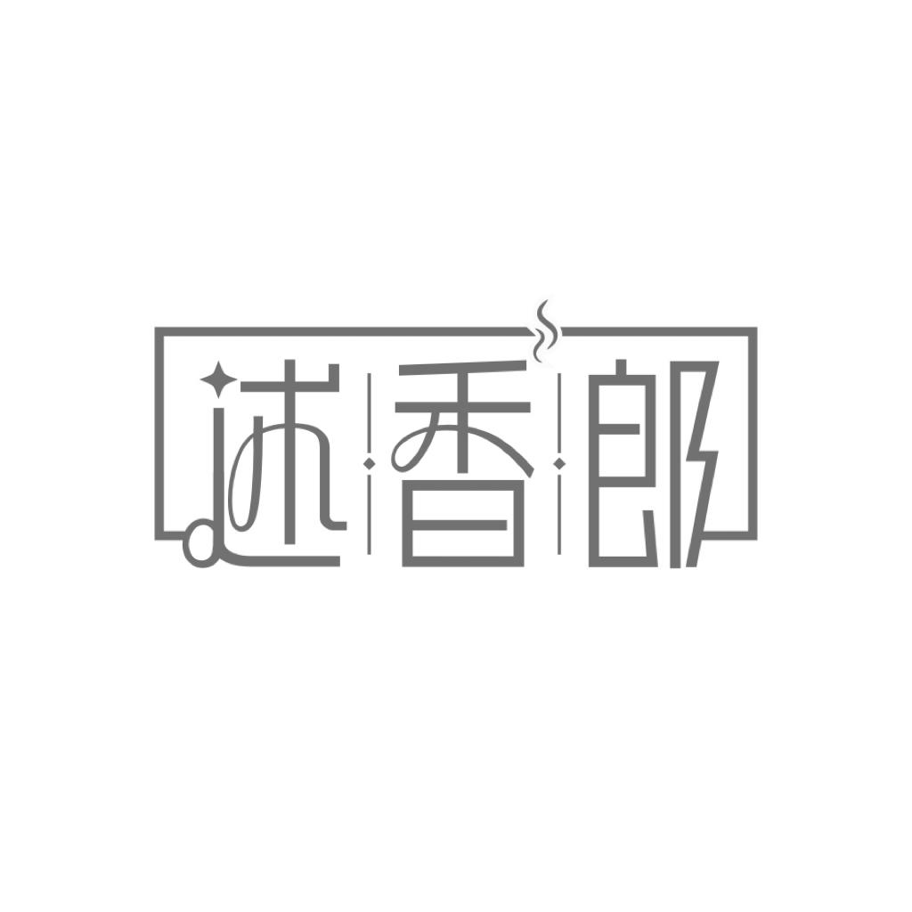 述香郎