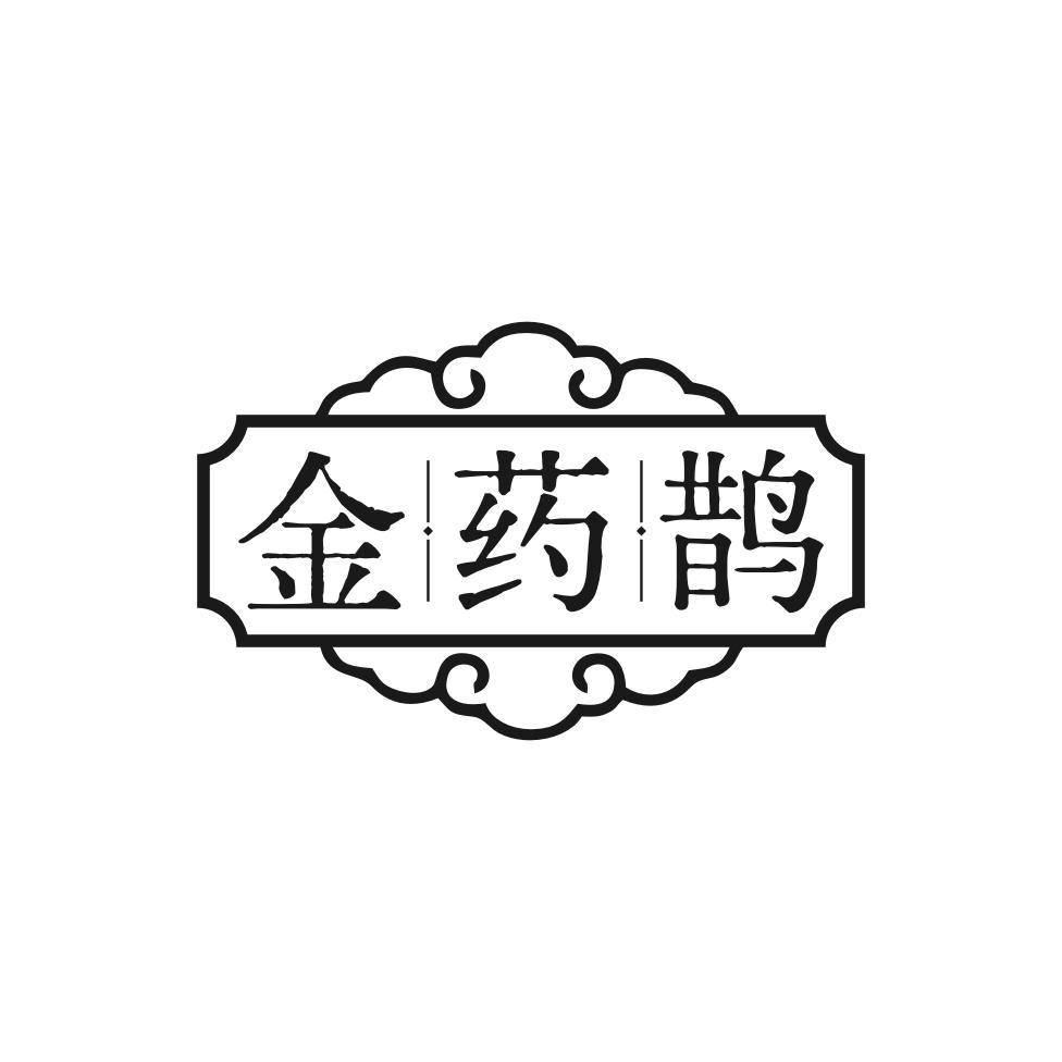 金药鹊