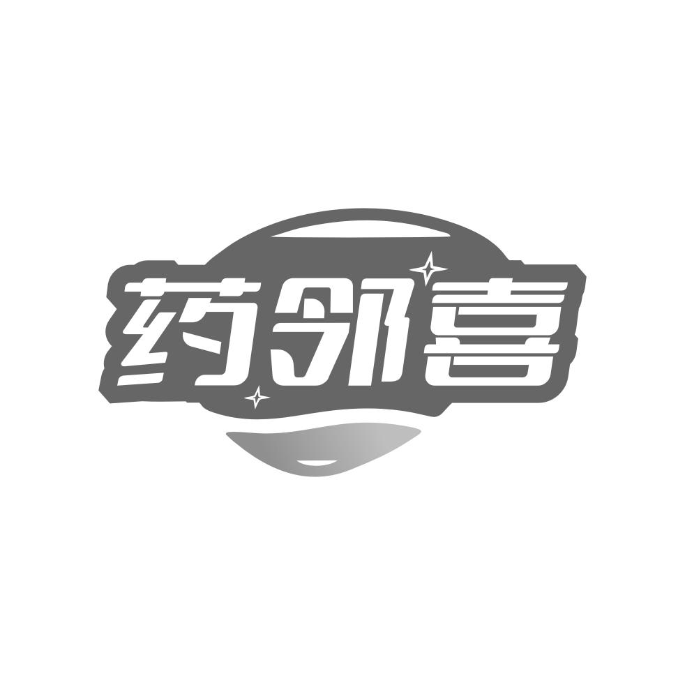 药邻喜