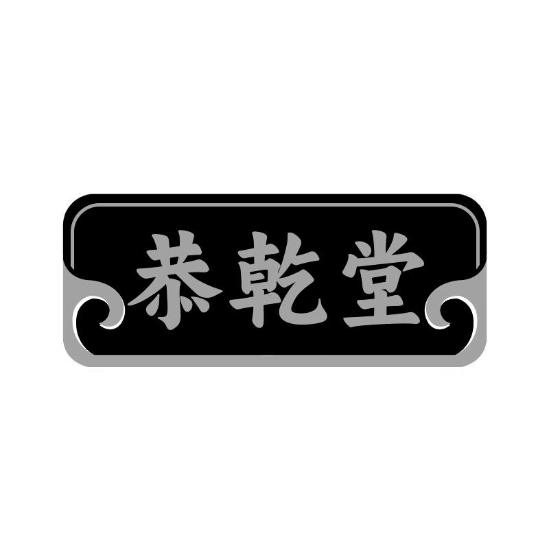 恭乾堂