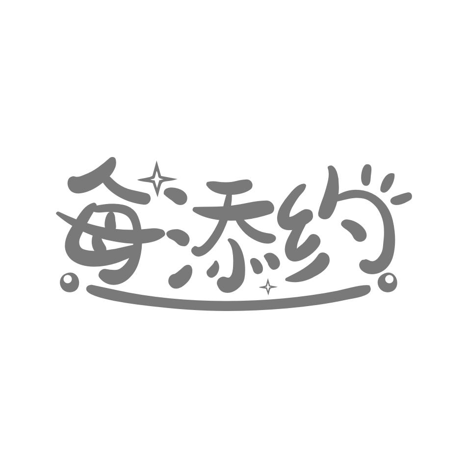 每添约