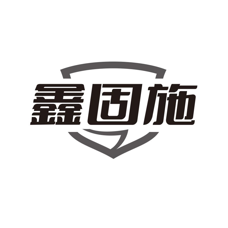 鑫固施