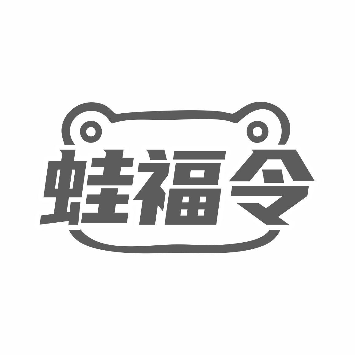 蛙福令
