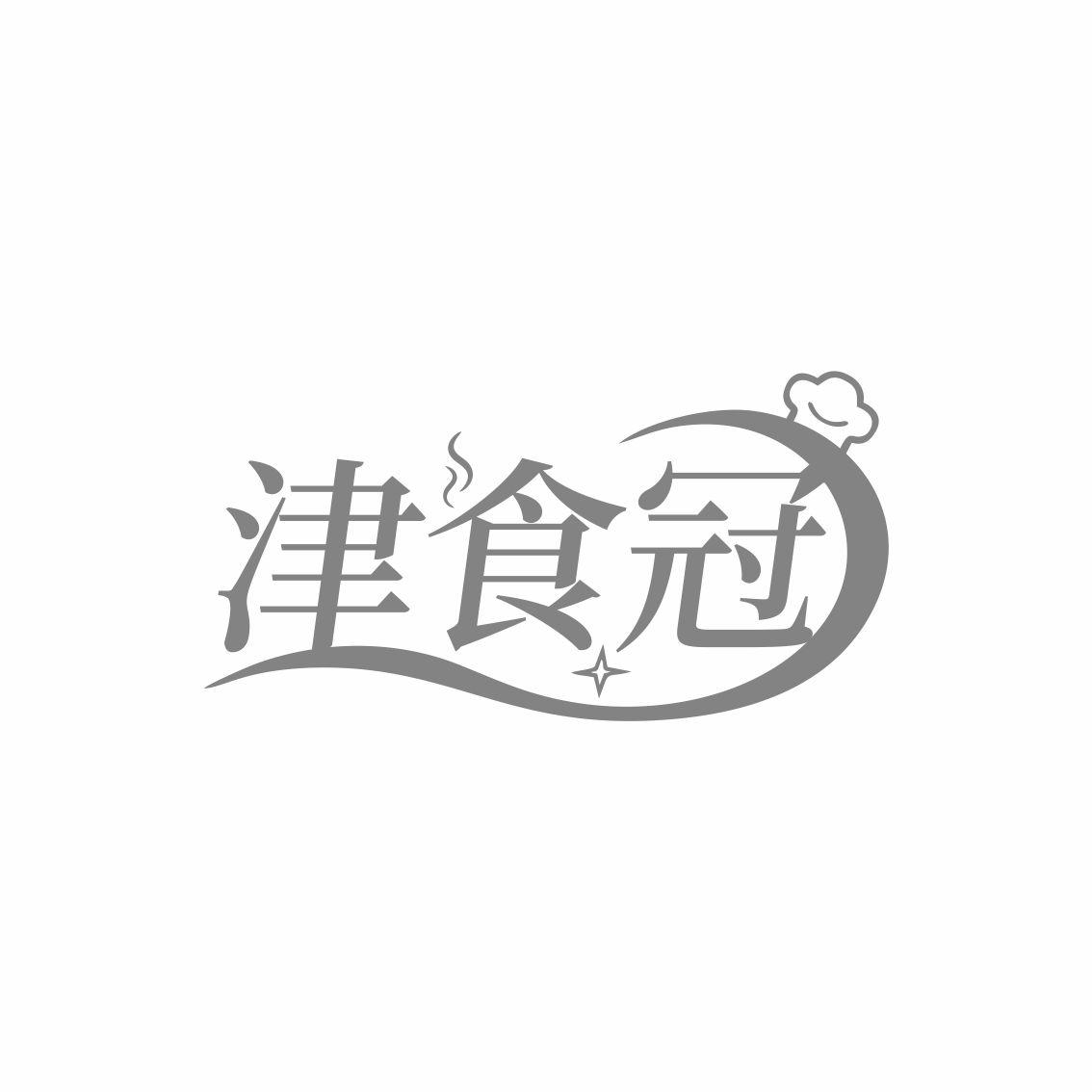 津食冠