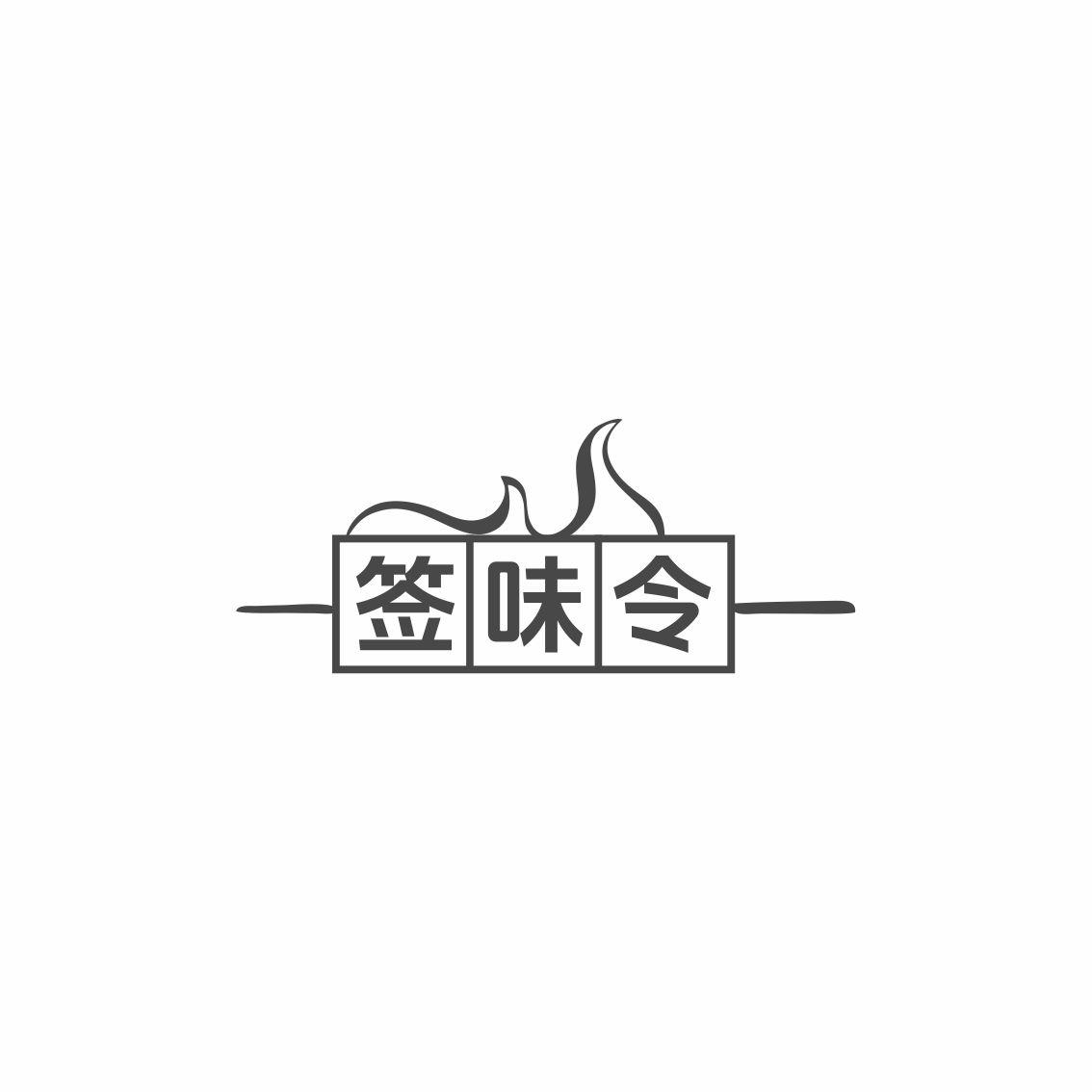 签味令