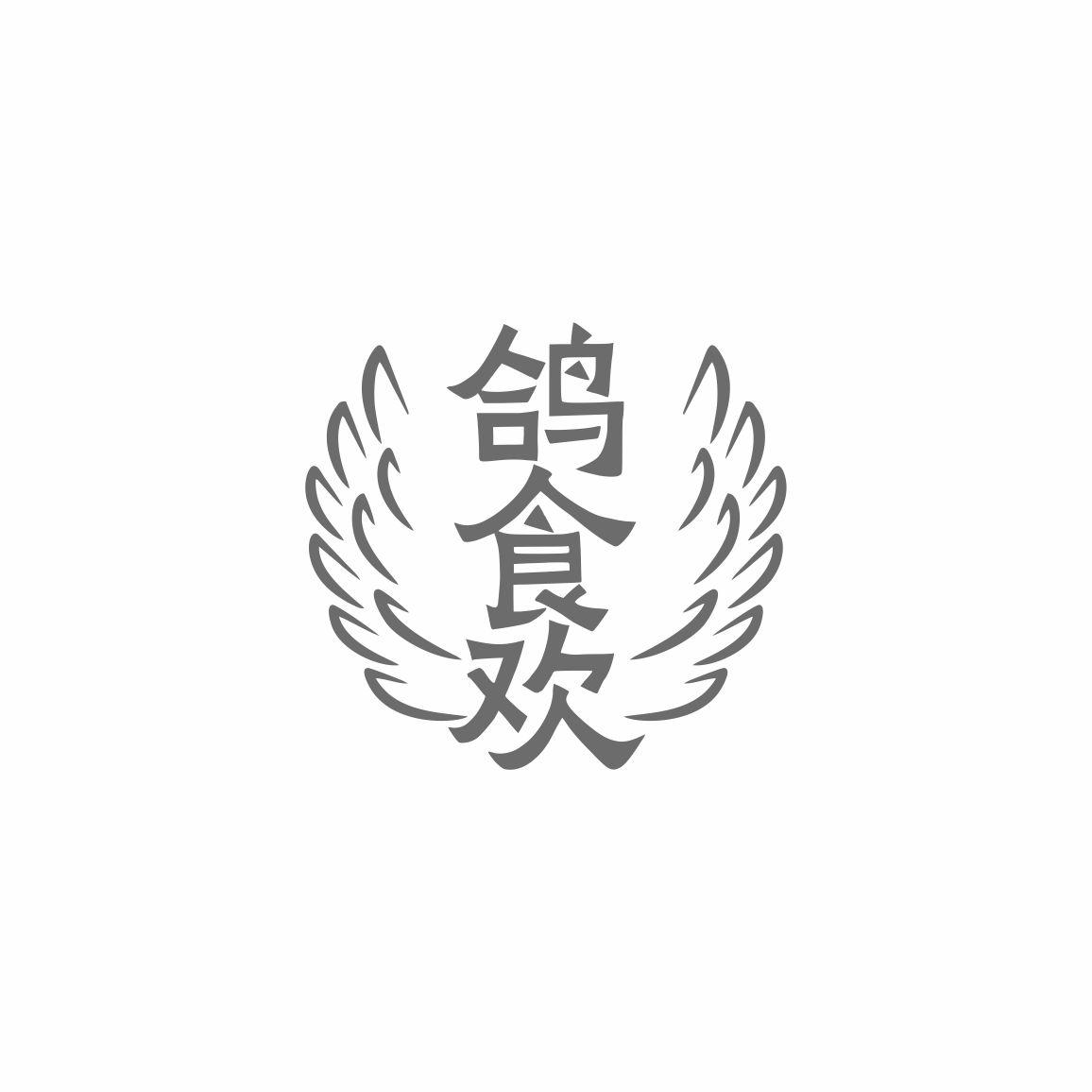 鸽食欢