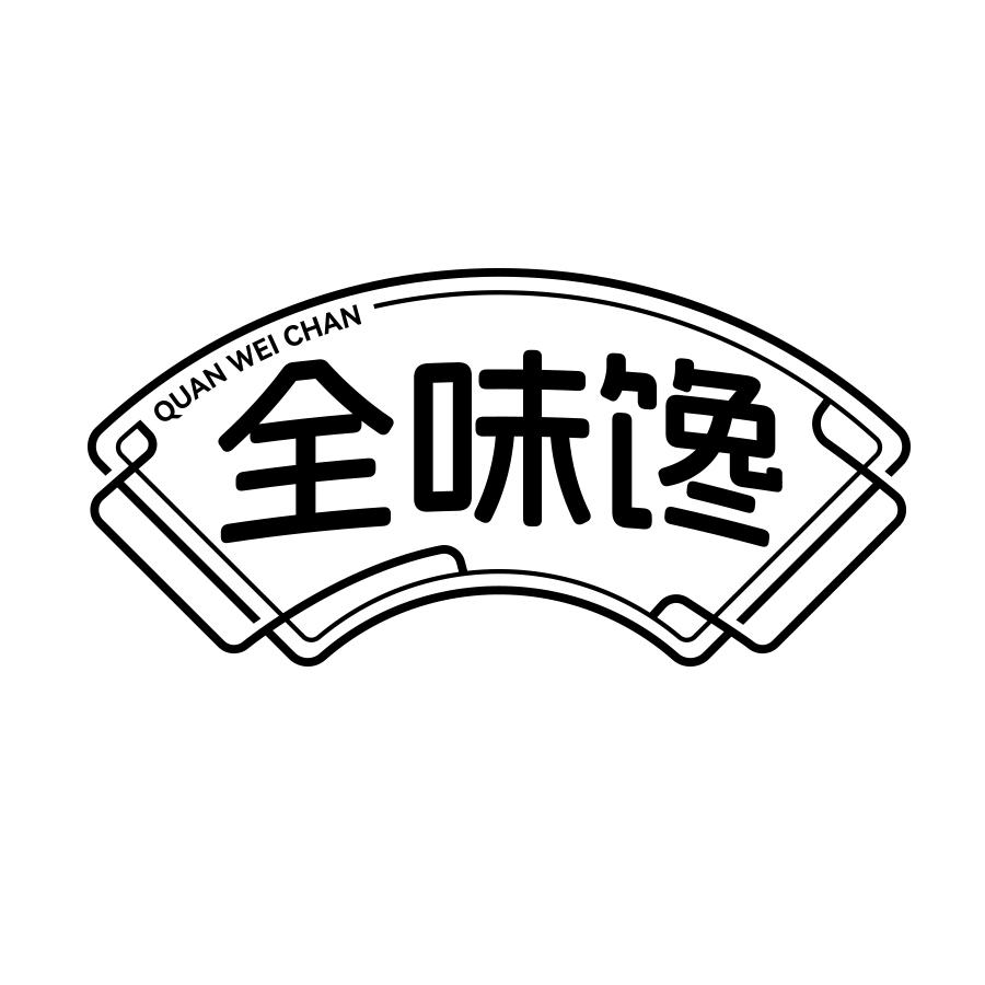 全味馋
