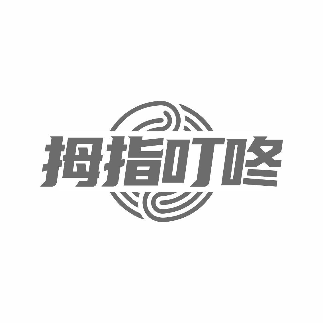 拇指叮咚