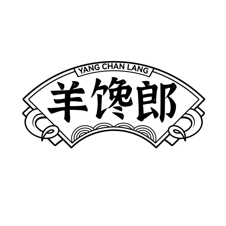 羊馋郎