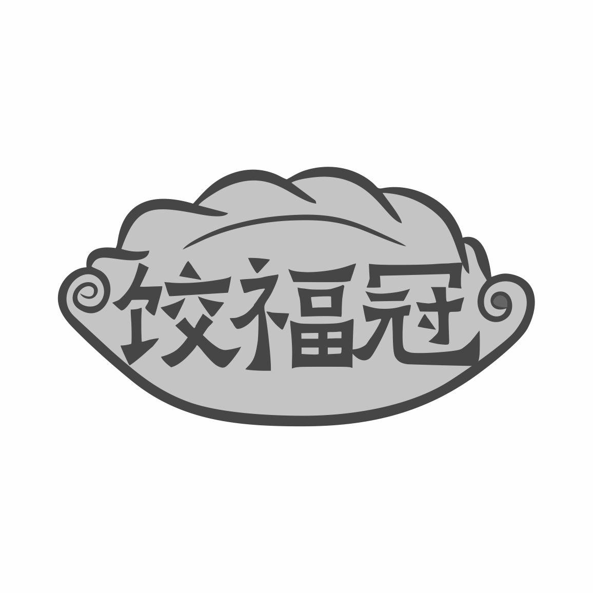 饺福冠