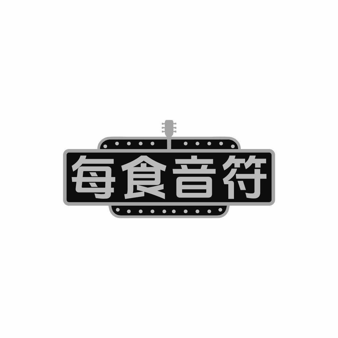 每食音符