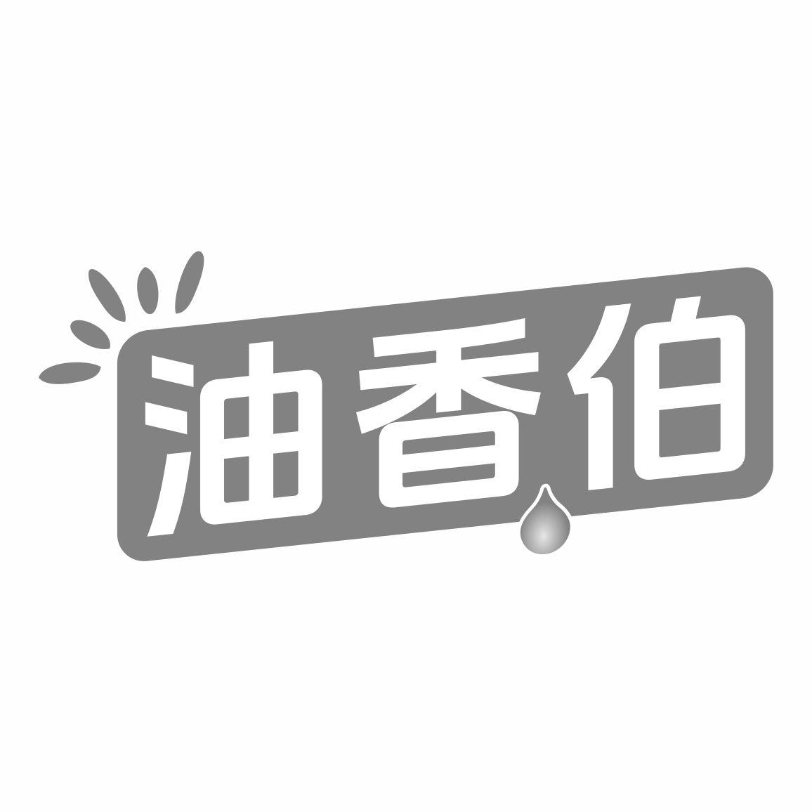 油香伯