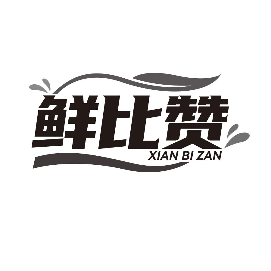 鲜比赞