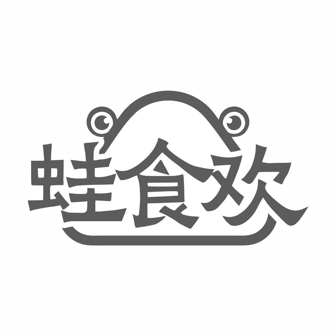 蛙食欢