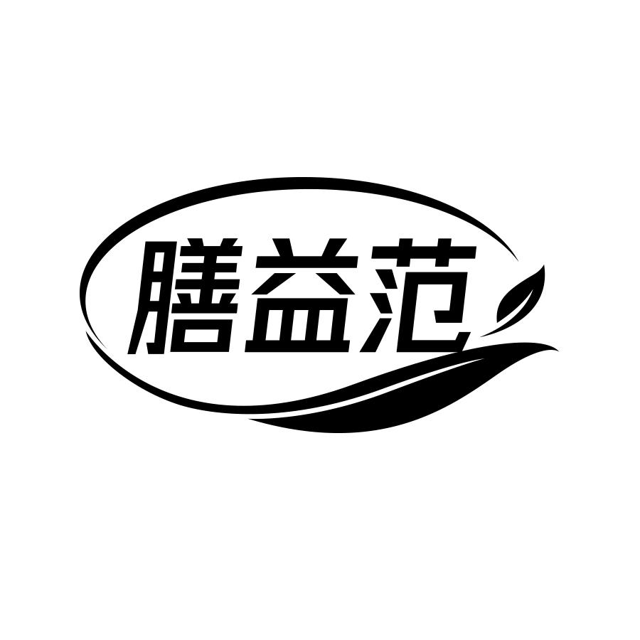 膳益范